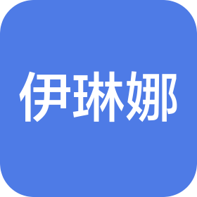 合肥伊琳娜教育咨詢有限公司濱湖分公司