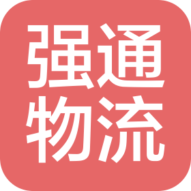 芜湖强通物流有限公司