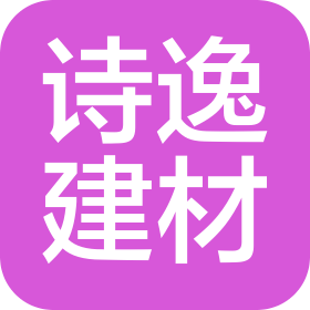 安徽省诗逸建材有限公司