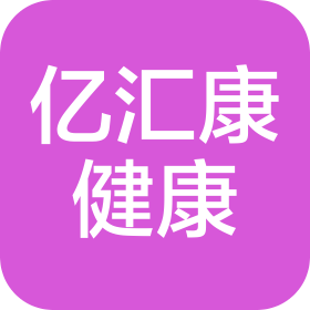 池州市亿汇康健康科技有限公司