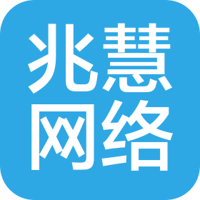 廈門兆慧網(wǎng)絡(luò)科技有限公司