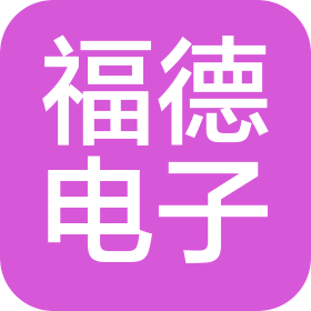廈門福德電子有限公司