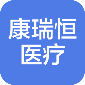 福建康瑞恒醫(yī)療科技有限公司