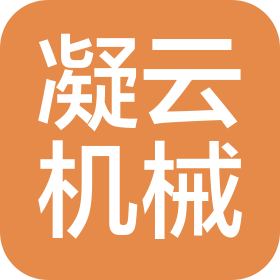 泉州市凝云机械设备有限公司