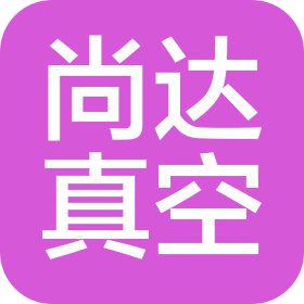 江西尚達(dá)真空科技有限公司