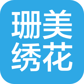 南昌珊美繡花有限公司