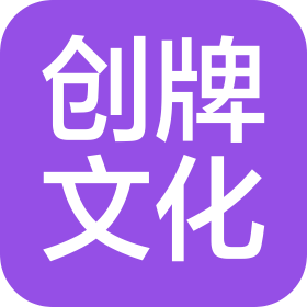 景德镇创牌陶瓷文化发展有限公司