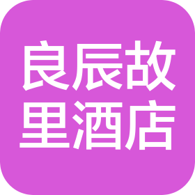 芜湖良辰故里酒店管理有限公司江西分公司