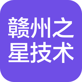 赣州之星技术发展有限公司