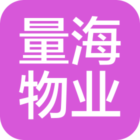 江西量海物業(yè)有限公司