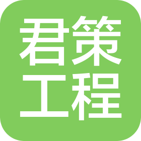 樟樹市君策工程有限公司