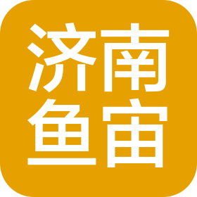 鱼宙(济南)文化传媒有限公司