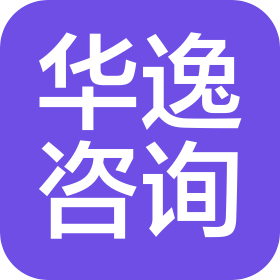 山東華逸商務(wù)咨詢服務(wù)有限公司