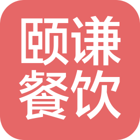 山東頤謙餐飲有限公司