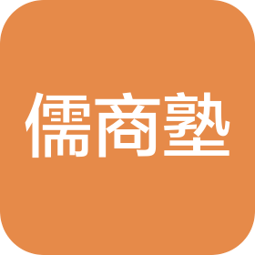 濟(jì)南儒商塾管理咨詢有限公司