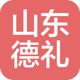 山东德礼科技发展有限公司