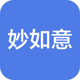 山東妙如意互聯(lián)網(wǎng)醫(yī)院有限公司