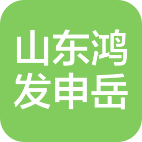 山东鸿发申岳汽车销售服务有限公司