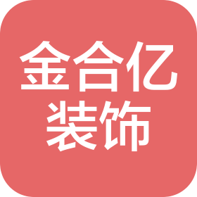 山東金合億裝飾工程有限公司
