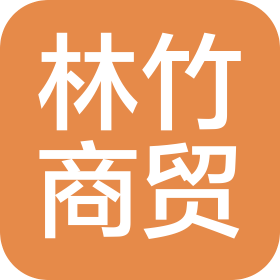 济南林竹商贸有限公司