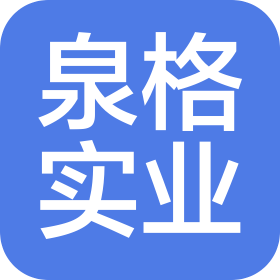 山東泉格實(shí)業(yè)有限公司