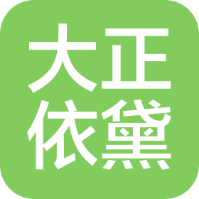 济南大正依黛服装有限公司