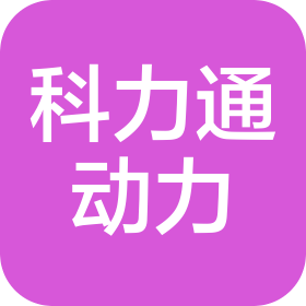 濟南科力通動力設備有限公司