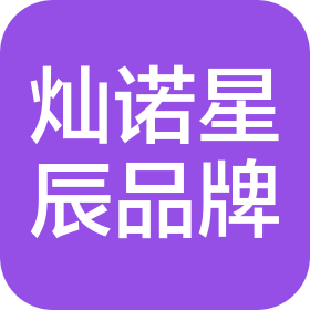 濟(jì)南燦諾星辰品牌管理有限公司