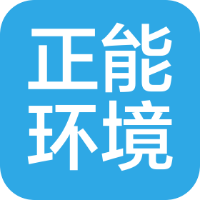正能環(huán)境科技(山東)有限公司
