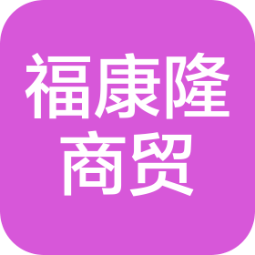 青島福康隆商貿(mào)有限公司