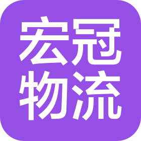 青岛宏冠国际物流有限公司
