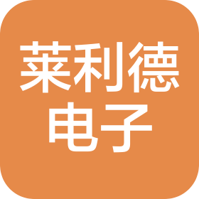 青岛莱利德电子有限公司