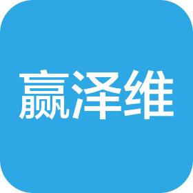 青岛赢泽维安全科技有限公司
