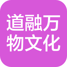 道融萬物(山東)文化傳播有限公司