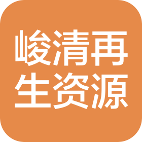 青島峻清再生資源利用有限公司