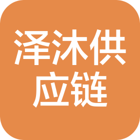 泽沐国际供应链管理(山东)有限公司