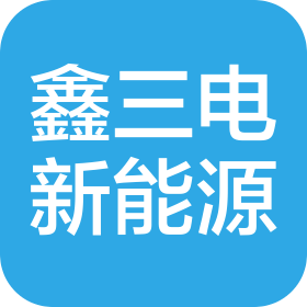 青岛鑫三电新能源技术服务有限公司