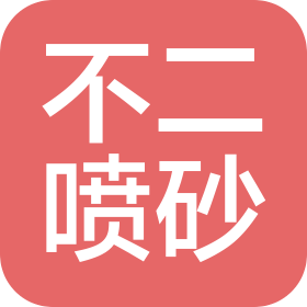 青岛不二喷砂科技有限公司