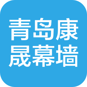 青岛康晟幕墙工程有限公司