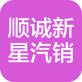 青岛顺诚新星新能源汽车销售有限公司