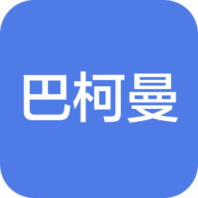 青岛巴柯曼能源环保设备有限公司