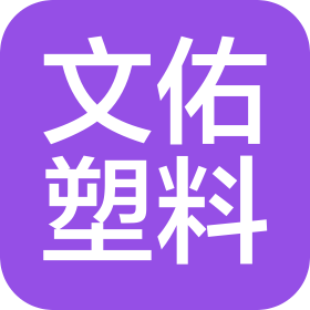 青岛文佑塑料制品有限公司