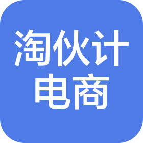 淄博淘伙计电子商务有限公司