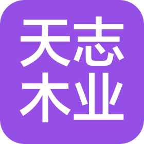 枣庄天志木业有限公司