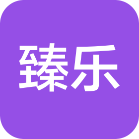 滕州市臻樂商貿有限公司