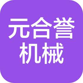 山東元合譽(yù)工程機(jī)械有限公司