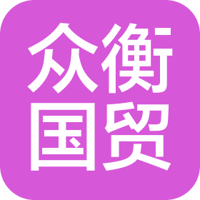 煙臺眾衡國際貿(mào)易有限公司