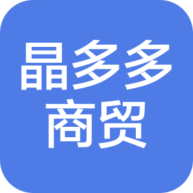 晶多多商贸(烟台)有限公司