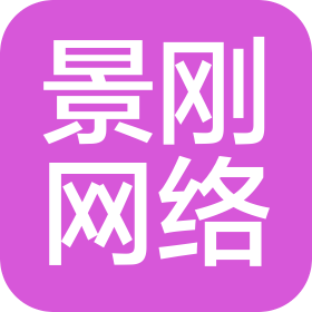 煙臺(tái)景剛網(wǎng)絡(luò)科技有限公司