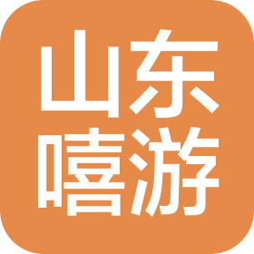 山东嘻游网络科技有限公司